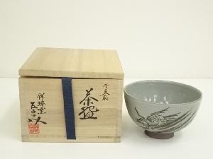 祥瑞窯　浅見五郎助造　干支辰茶碗（共箱）